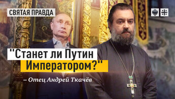 Россия страна монархического склада , но заслуживает ли она императора? Отец Андрей Ткачёв