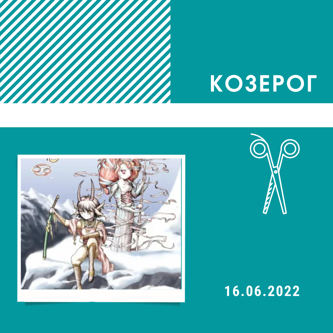 Козерог - 16.06.2022
