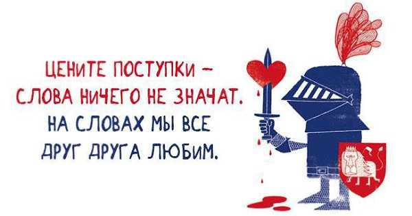 Что означает ничего. Слова не значат ничего поступки. Цените поступки слова ничего не значат. Слова без поступков ничего не значат. Цените поступки а не слова.