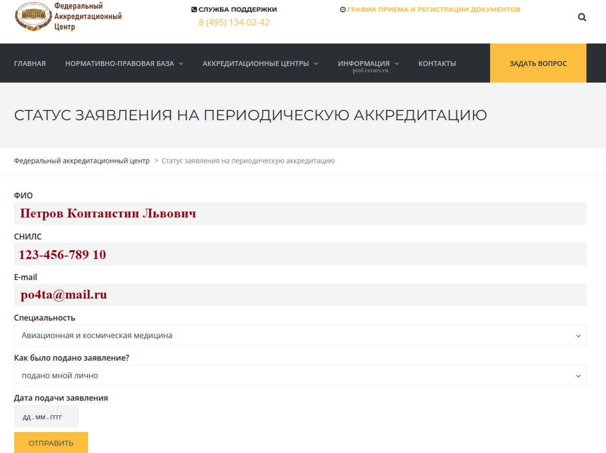 Https fca rosminzdrav ru periodicheskaya. Образец заявления на аккредитацию медицинского работника. Документы для аккредитации медицинских работников в 2022. Статусы заявления на аккредитацию медиков. ФАЦ федеральный аккредитационный центр.