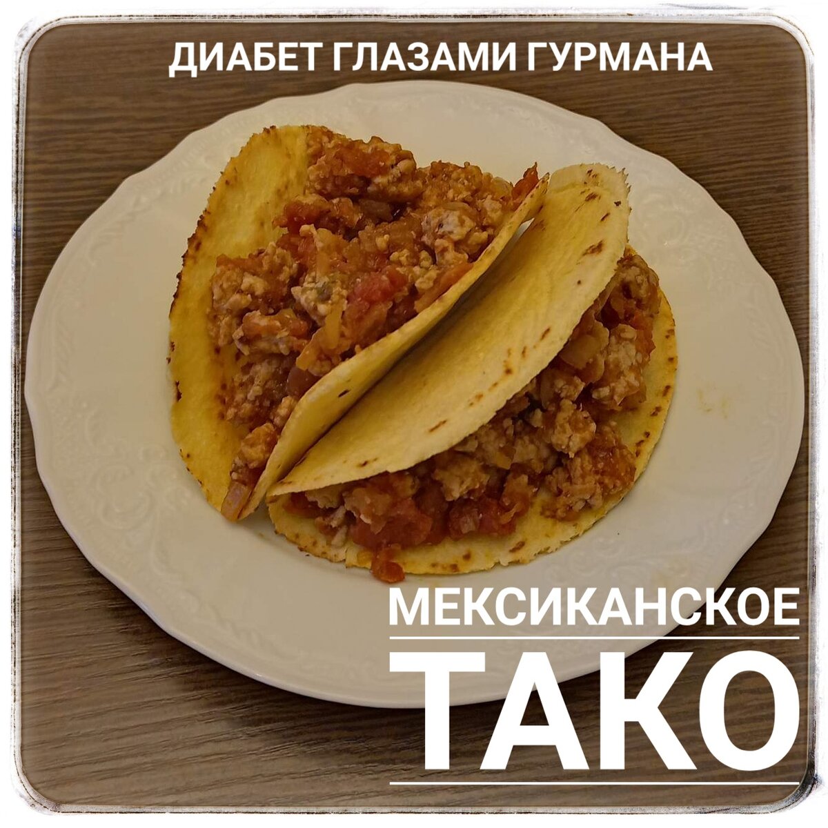 Тортилья с жареной курицей по-мексикански