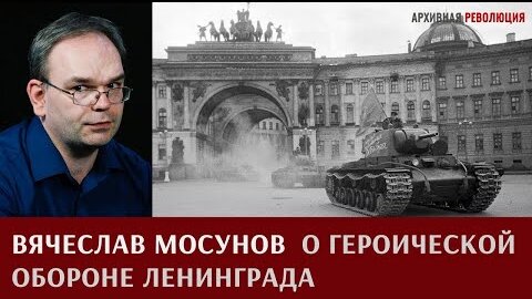 Вячеслав Мосунов. О героической обороне Ленинграда