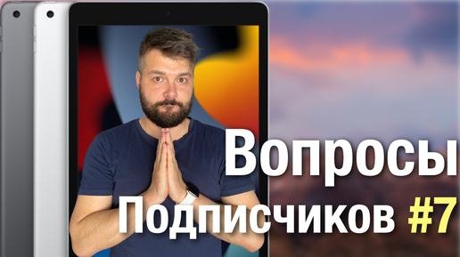 Вопросы от подписчиков #7