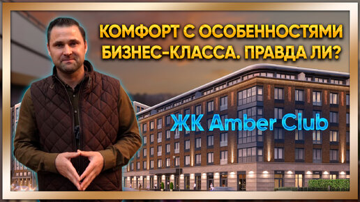 ЖК Amber Club. Особенности комфорт- и бизнес-класса