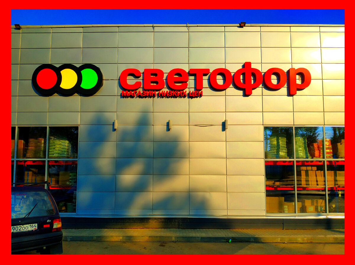 Магазин светофор в германии