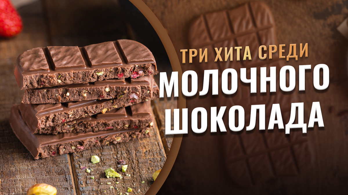 3 хита среди молочного шоколада. Фейерверк сочетаний ингредиентов | Дом  Шоколада | Дзен