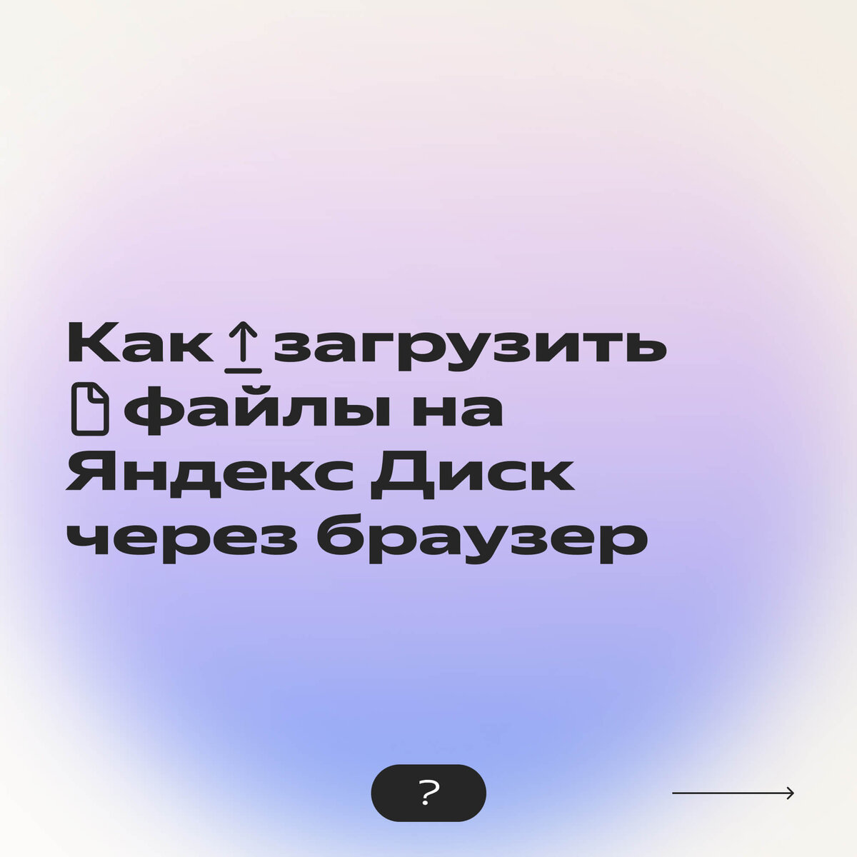 Как перенести файлы на Яндекс Диск, если Google Drive, One Drive и iCloud  невозможно оплатить | Яндекс 360. Официальный канал | Дзен