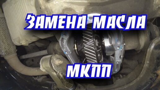 Замена масла в АКПП и МКПП Шевроле Авео Т300, Т250