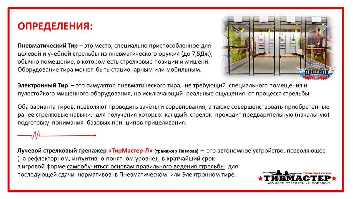 Школьный Учебно-Тренировочный Тир. Пневматический и Электронный