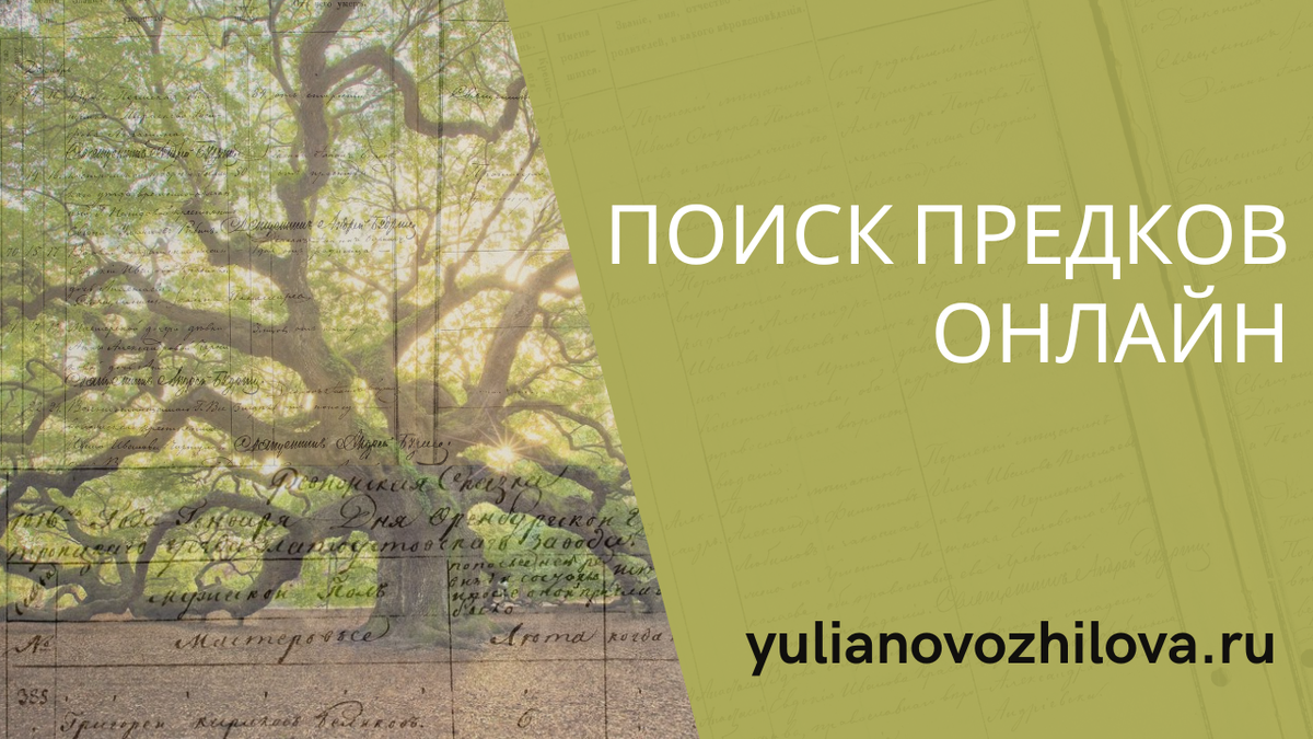 Подборка "Поиск предков онлайн"