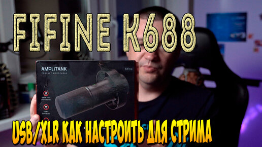 下载视频: микрофон FIFINE K688 usb/xlr Как настроить микрофон для стрима