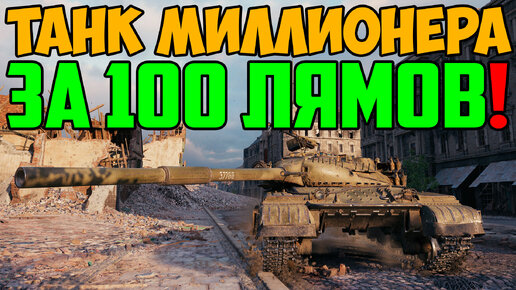 Танк МИЛЛИОНЕРА за 100 ЛЯМОВ! Игрок купил дорогущий танк в World Of Tanks это тот самый Объект 780 с личным номером!