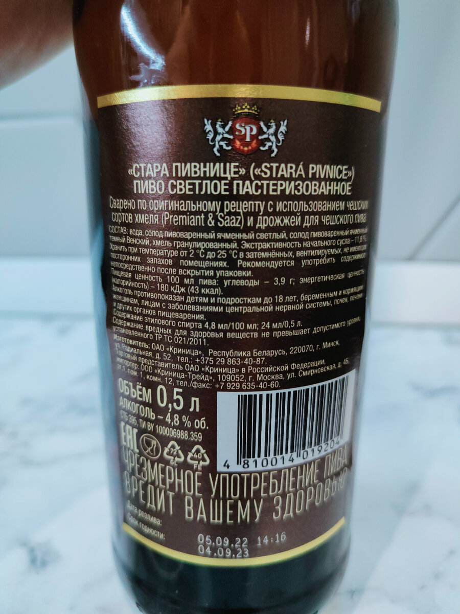 Пиво "Stara Pivnice Svetle" (Стара Пивнице Светлое) из Белоруссии