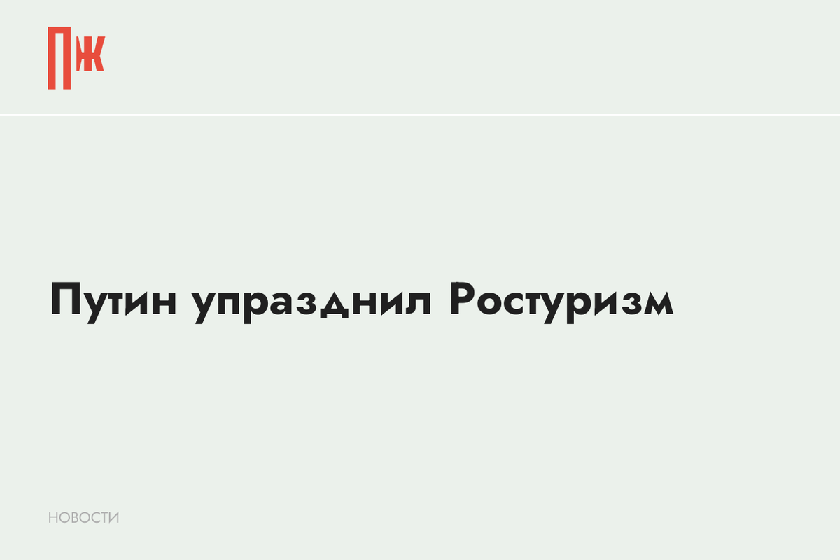     Путин упразднил Ростуризм