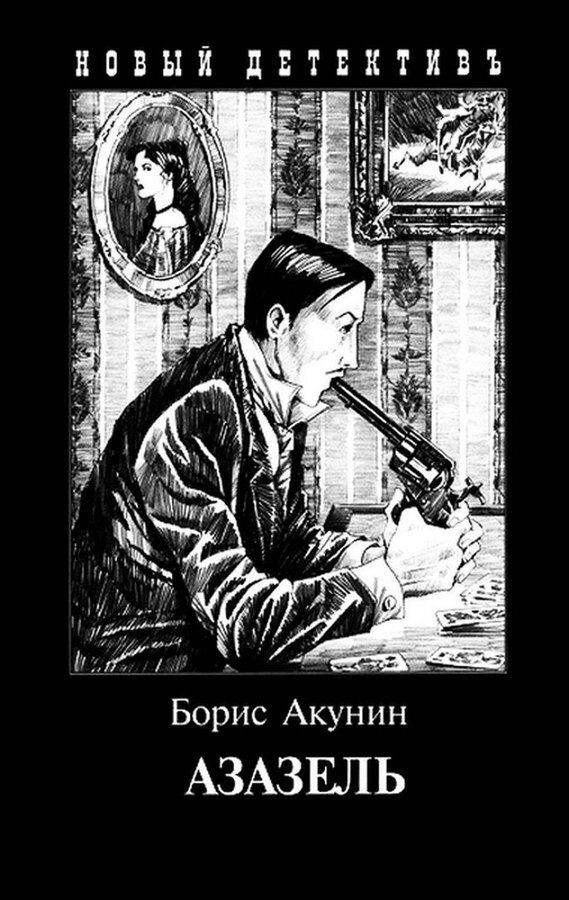 В конце двадцатого века вышло нескольких оригинальных детективных историй Бориса Акунина.-2