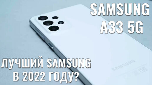 Лучший Samsung серии А в этом году? Samsung A33 честный обзор | Обзоры ...