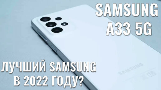 Лучший Samsung серии А в этом году? Samsung A33 честный обзор