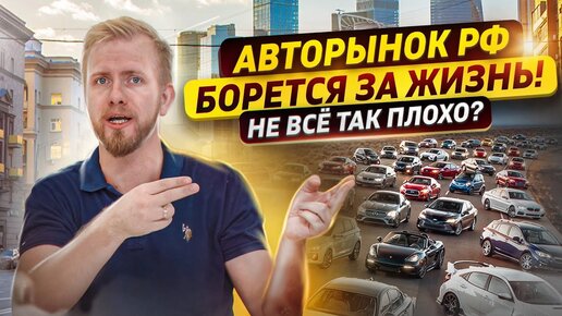 АВТОРЫНОК РФ - У НАС БУДУТ ЛЮБЫЕ МАШИНЫ ПОКА ОНИ ЕСТЬ В МИРЕ! ДИЛЕРЫ АДАПТИРОВАЛИСЬ. РЫНОК ДЫШИТ!