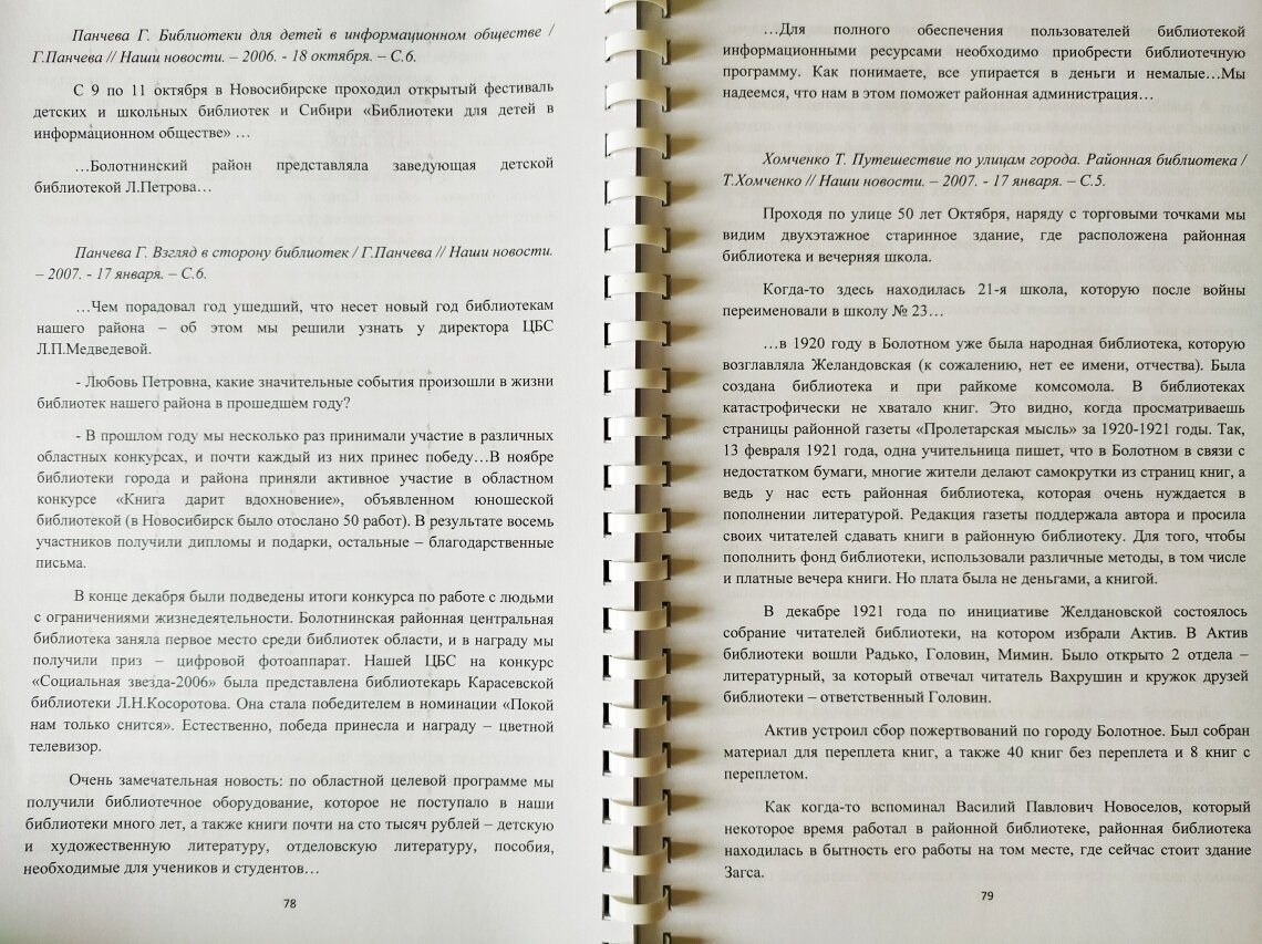 Библиотеки Болотнинского района на страницах газет 