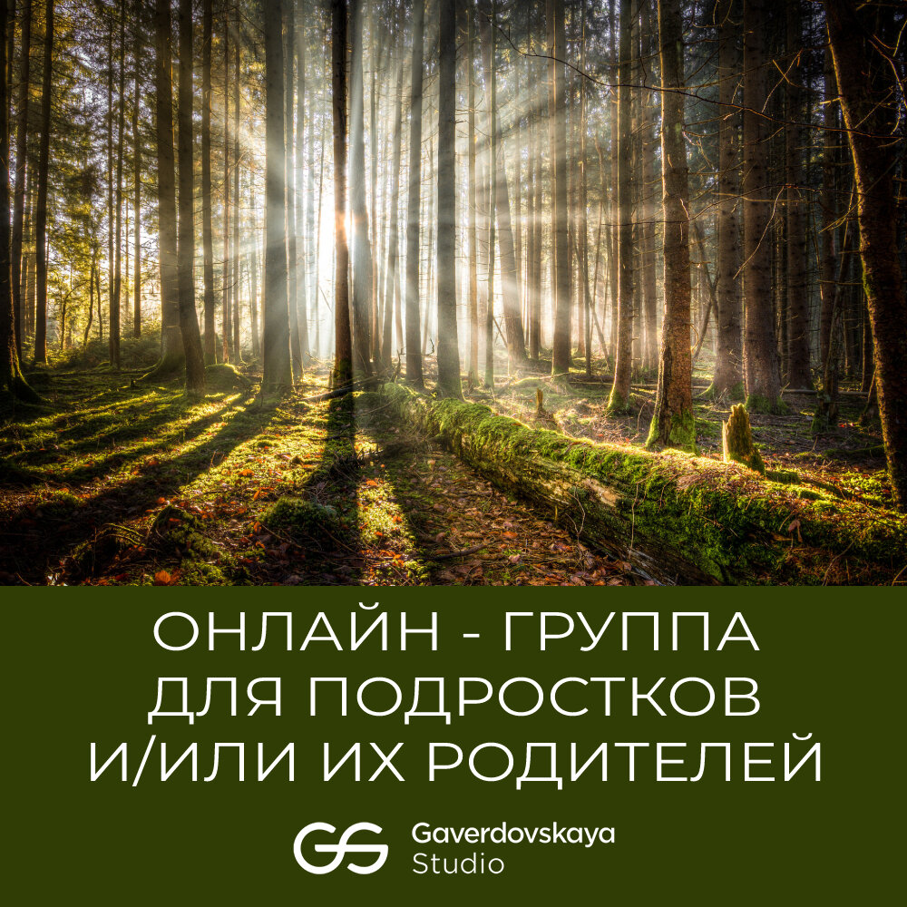 Онлайн группа для подростков и/или их родителей: Сказать так, чтобы быть  услышанным | Канал Студии Полины Гавердовской | Дзен