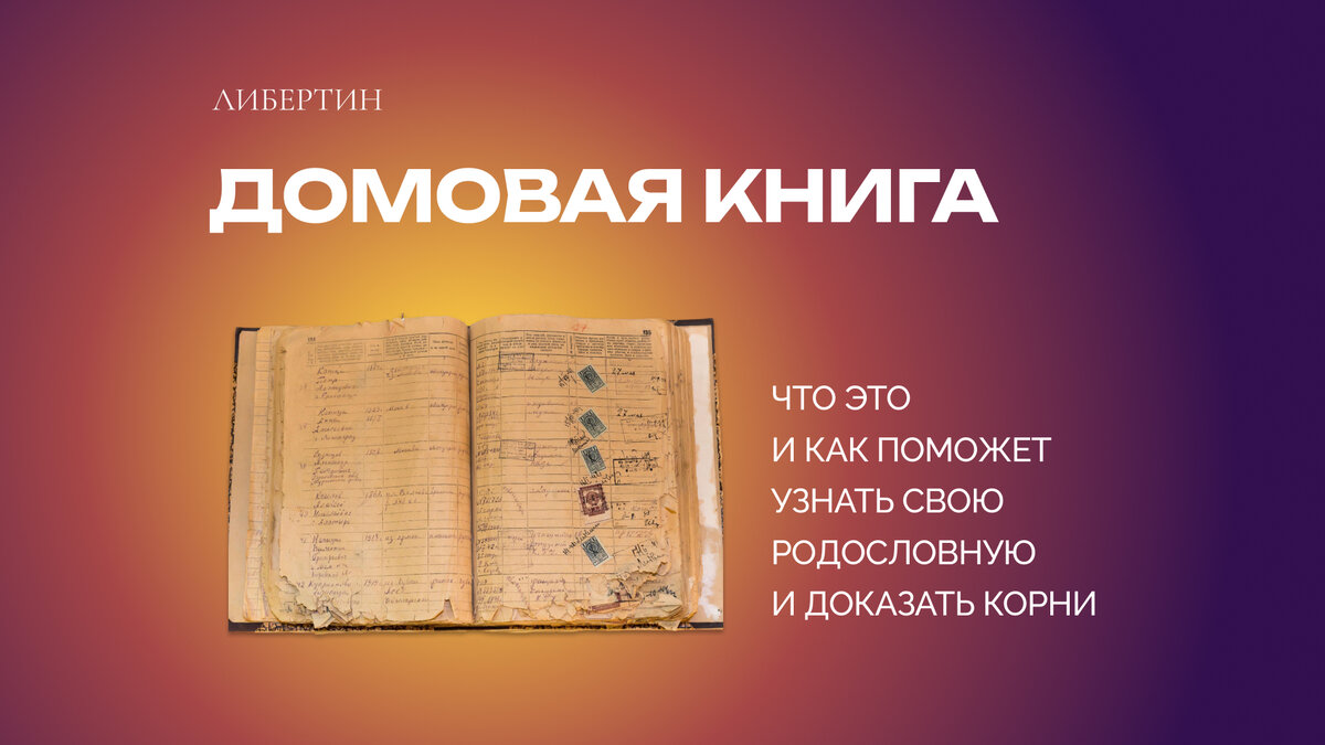 Домовая книга: что это и как поможет узнать свою родословную | Второе ...