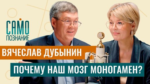 Download Video: Вячеслав Дубынин: согласен ли наш мозг на секс с одним партнёром?