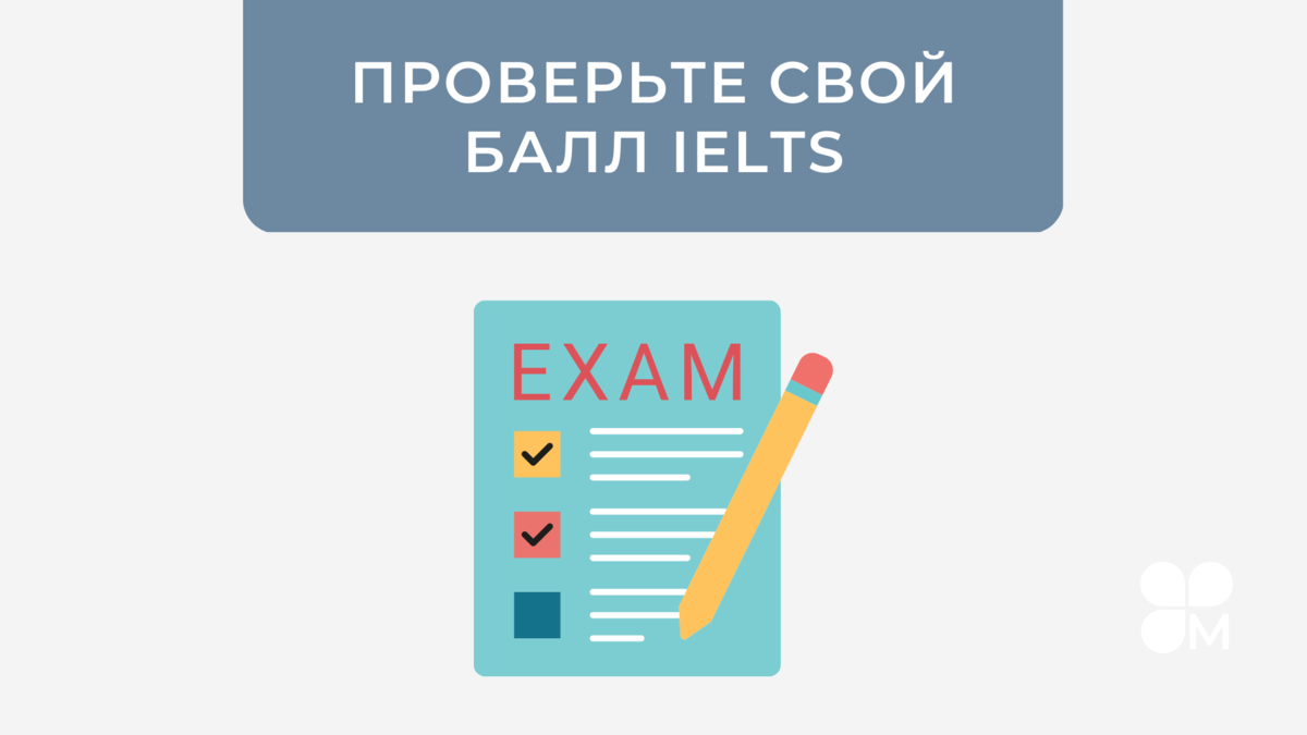 Проверьте - какой балл вы бы получили, если бы сдавали IELTS сейчас | Master  IELTS | Дзен