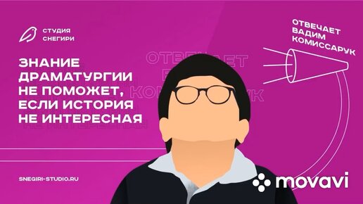 Знание доаматургии не поможет, если история неинтересная