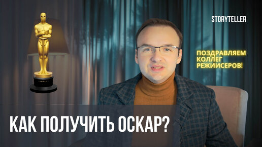 Как получить Оскар?