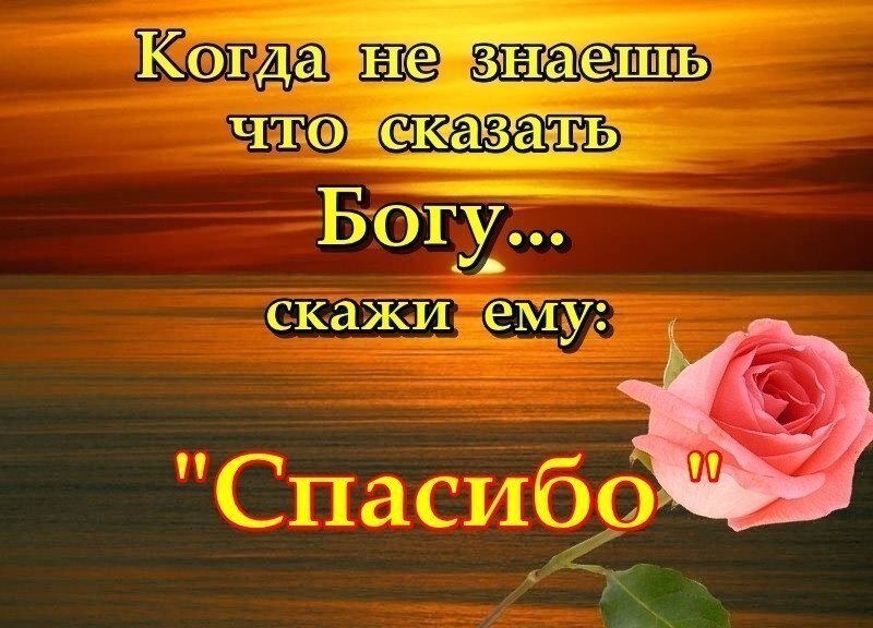 Хочу сказать спасибо 2. Благодарность Богу. Благодарю Бога. Благодарностью Господу открытки.