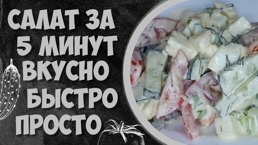 Салат за 5 минут вкусно, быстро, просто