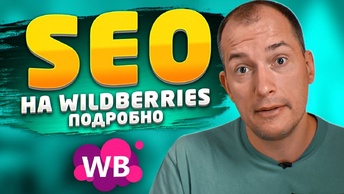 SEO оптимизация на Wildberries_ подробная инструкция. Заполнение СЕО карточки на маркетплейсе