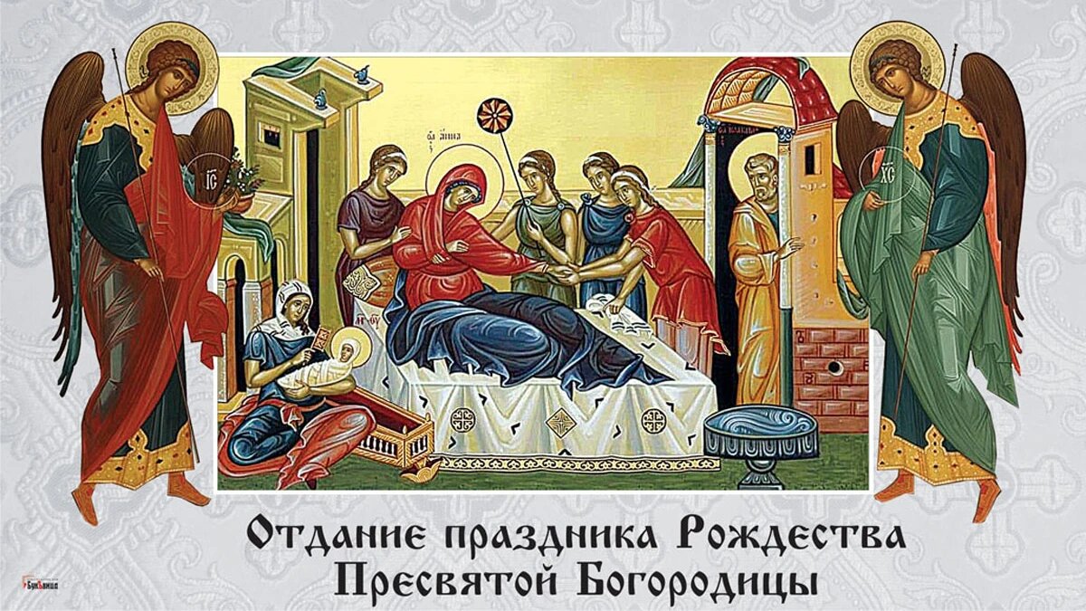 Отдание праздника рождества пресвятой богородицы поздравления картинки