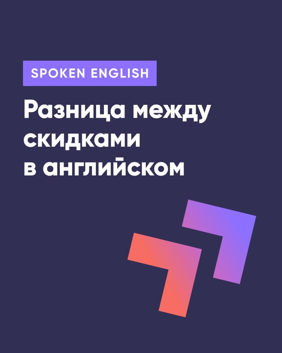 Объясняем разницу между скидками в английском | Инглекс | Заряжаемся  английским | Дзен