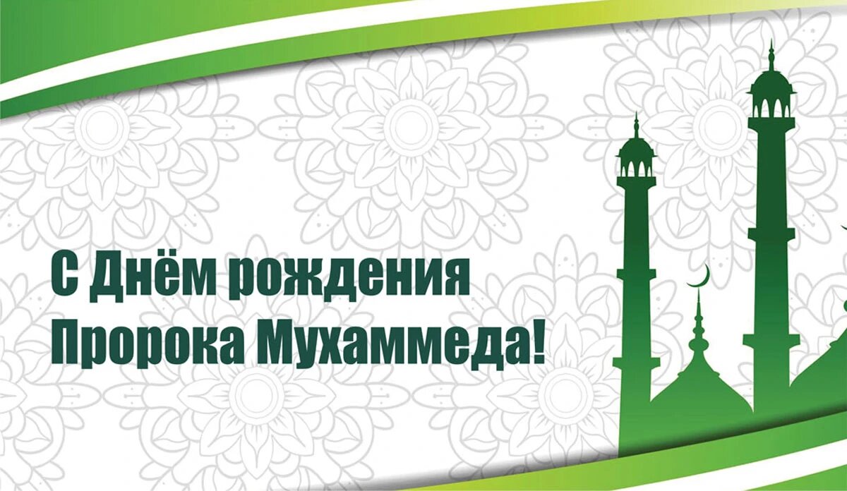 Поздравление от муфтията РД с Днем рождения Пророка (ﷺ)