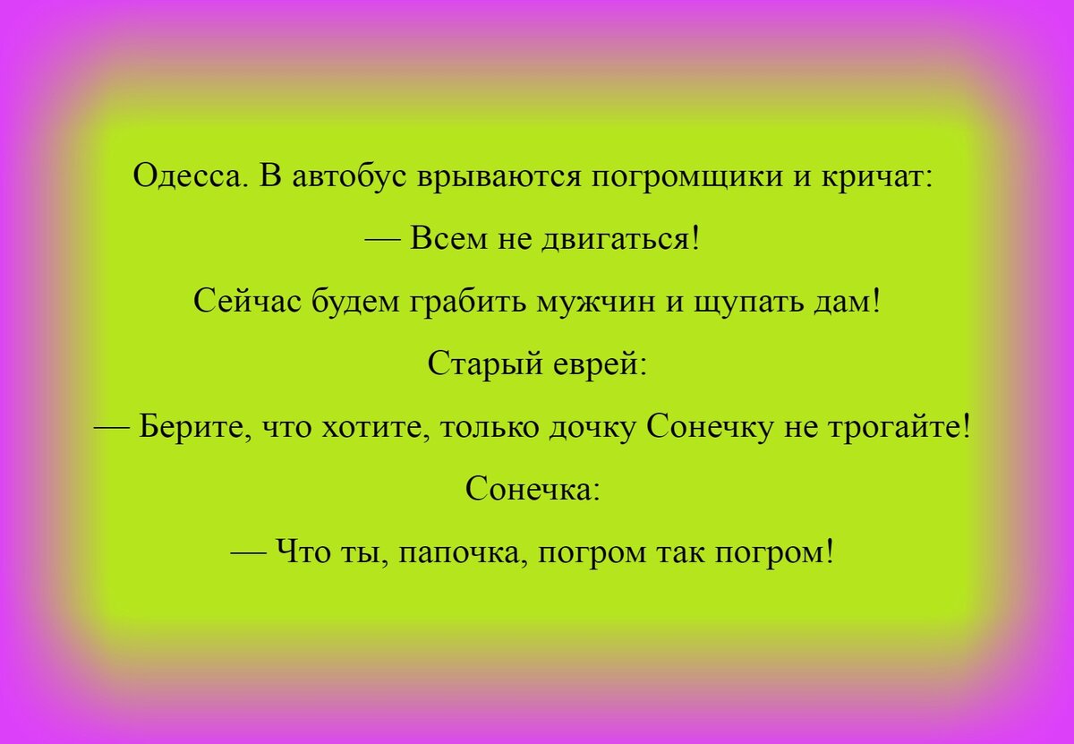 Всем большой юмористический привет, друзья! Как вы уже догадались из названия, эта подборка анекдотов посвящена анекдотам про замечательных и великолепных евреев. Так что поехали!-3