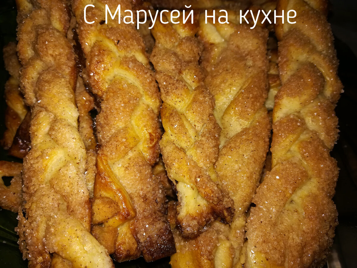 Косички из слоёного теста с сахаром и корицей. | С Марусей на кухне | Дзен