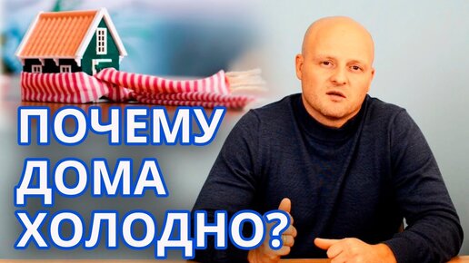 Почему холодно в частном доме? | Причины теплопотерь