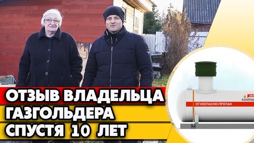 Отзыв об автономной газификации | 10 лет владения газгольдером