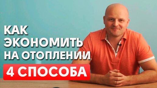 Как экономить на отоплении частного дома | 4 способа