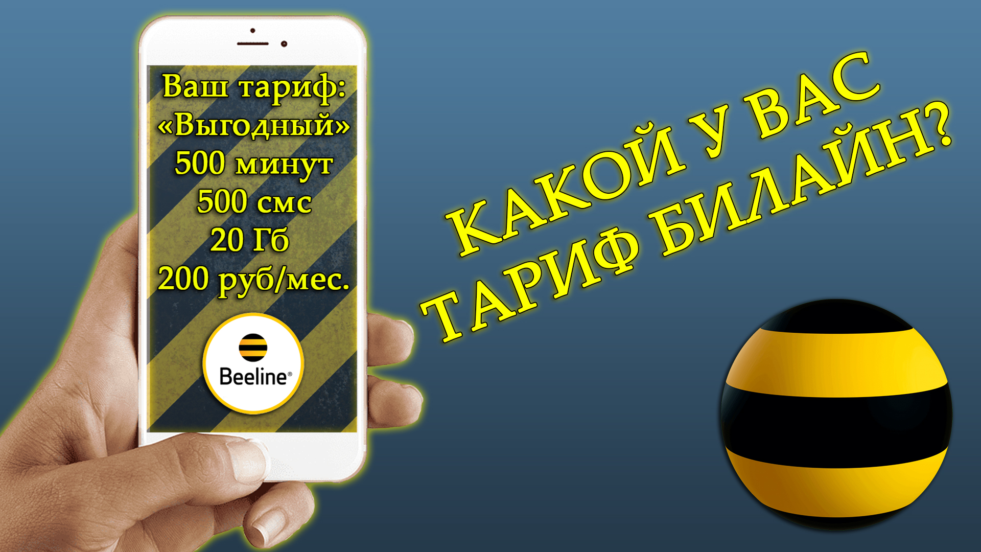 Как узнать свой тариф Билайн на телефоне? | Простыми Словами [PROSLO.RU] |  Дзен