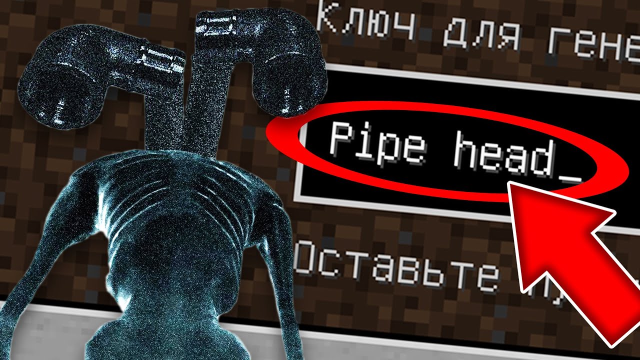 Никогда не играй на сиде ТРУБОГОЛОВЫЙ в майнкрафт ! Страшный сид PIPE HEAD  SCP MINECRAFT