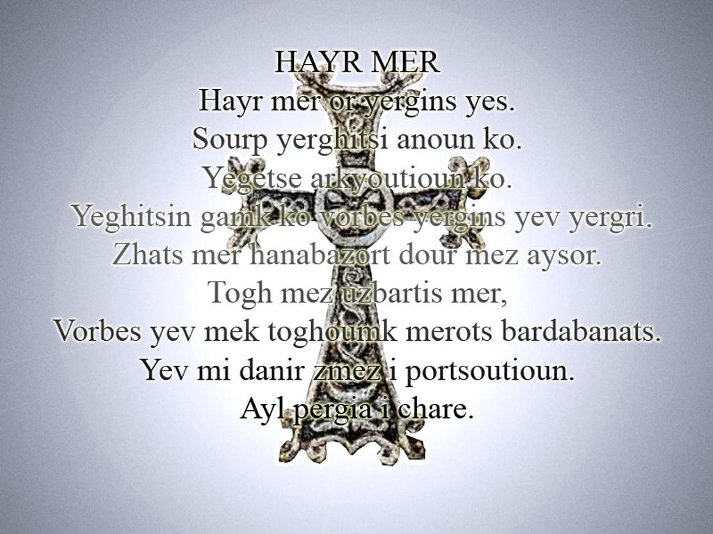 Айр мер. Армянская молитва. Отче наш на армянском языке. Отче наш молитва на армянском языке. Отче наш на армянском языке русскими буквами.