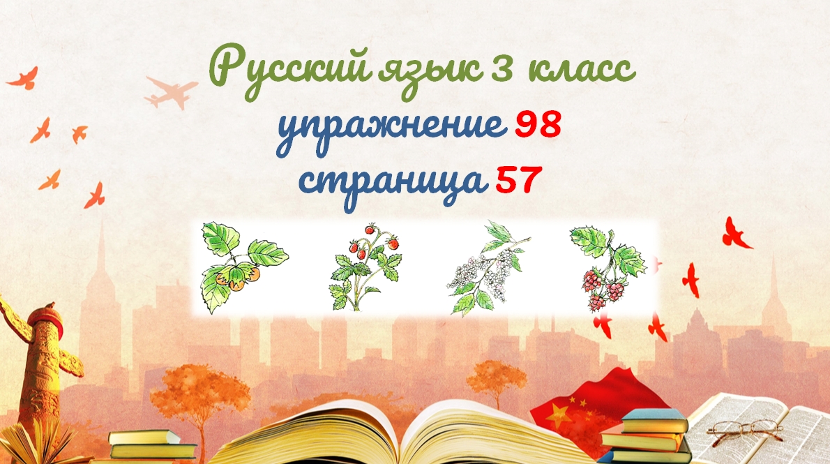 Упражнение 98 на странице 57. Русский язык 3 класс.