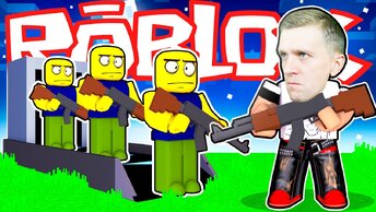 ВТОРАЯ ЧАСТЬ БУДЕТ ЛУЧШЕ ПЕРВОЙ!!! 24 ЧАСА с Армией НУБОВ в ROBLOX или 1000 НУБОВ ПОДЧИНЯЮТСЯ МНЕ! Часть #2