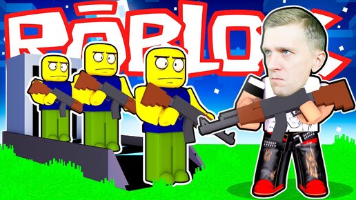 ВТОРАЯ ЧАСТЬ БУДЕТ ЛУЧШЕ ПЕРВОЙ!!! 24 ЧАСА с Армией НУБОВ в ROBLOX или 1000 НУБОВ ПОДЧИНЯЮТСЯ МНЕ! Часть #2