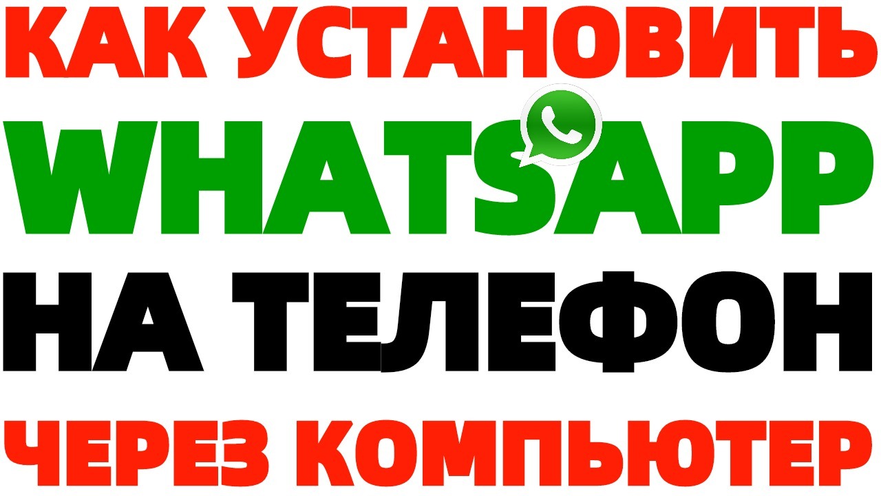 Как скачать WhatsApp на телефон с компьютера без Плеймаркета Ватсап апк apk  ?