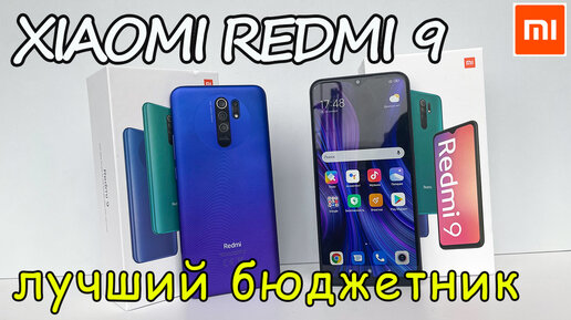 Xiaomi redmi 9 👈 один из лучших бюджетных смартфонов - распаковка и краткий обзор