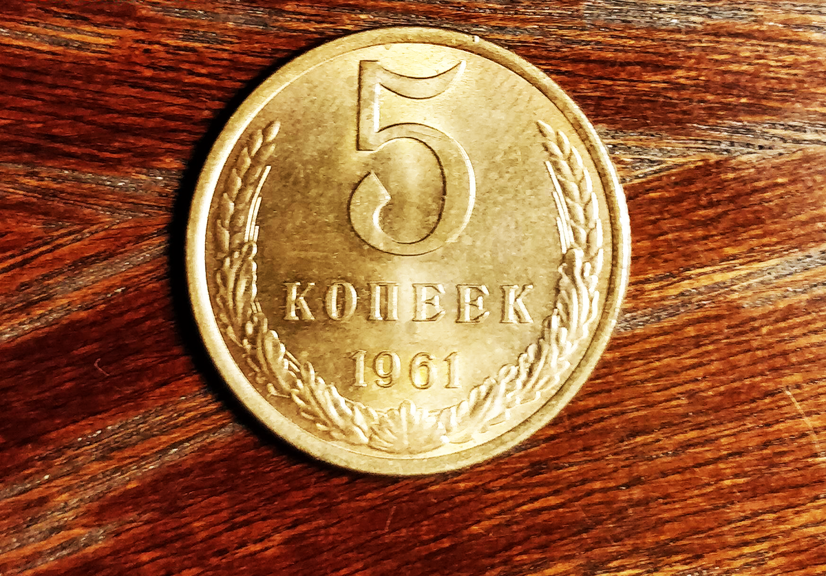 5 копеек 1961. 5 Копеек 1961 СССР. Монета 1961 года 2 копейки. Самые дорогие 5 копеек 1961 года. Пять копеек 1961 года стоимость.