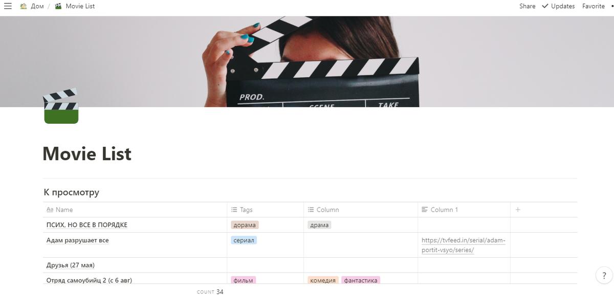 я даже расписала все по жанрам, чтобы если у меня появится свободная минутка я вбила "комедии" и выбрала бы подходящий фильм или сериал из своей таблички. очень удобно ;)